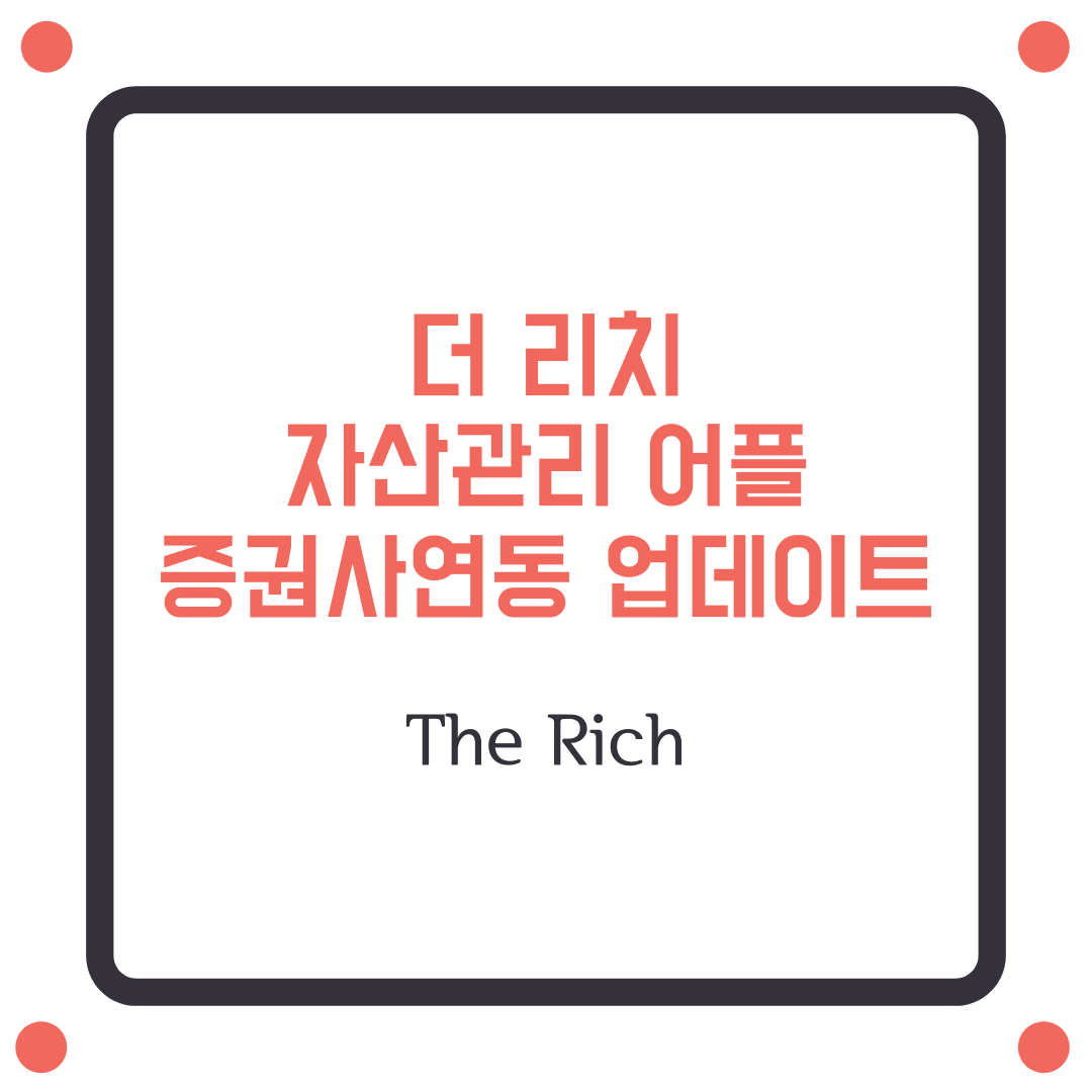  THE RICH, 자산관리앱(주식계좌연동 업데이트 따라하기)