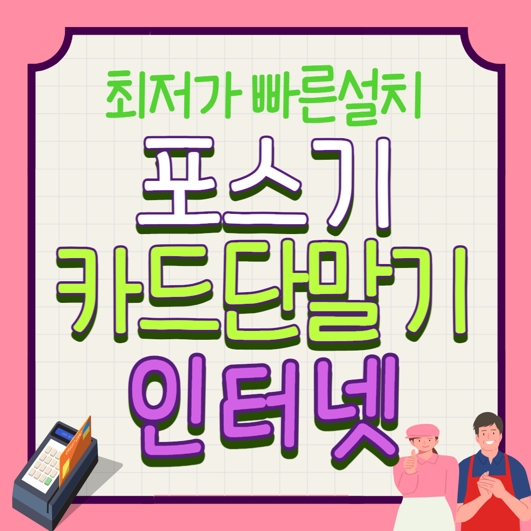  고양 향동 카드단말기 덕은지구 포스기 설치 카드기 결제기 무선 키오스크 휴대용 단말기