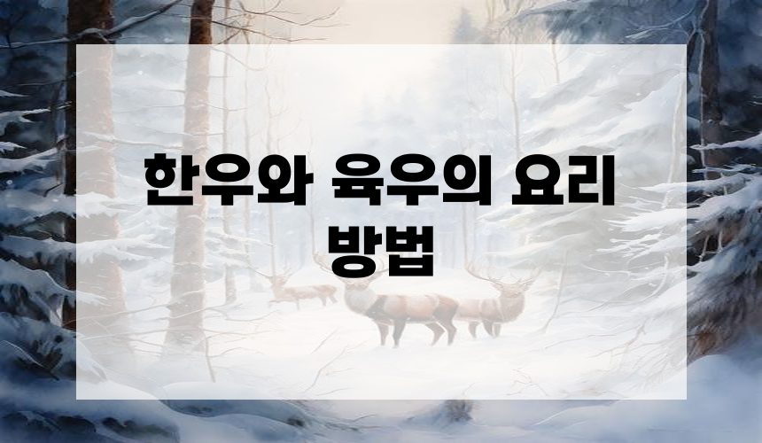 한우와 육우의 요리 방법