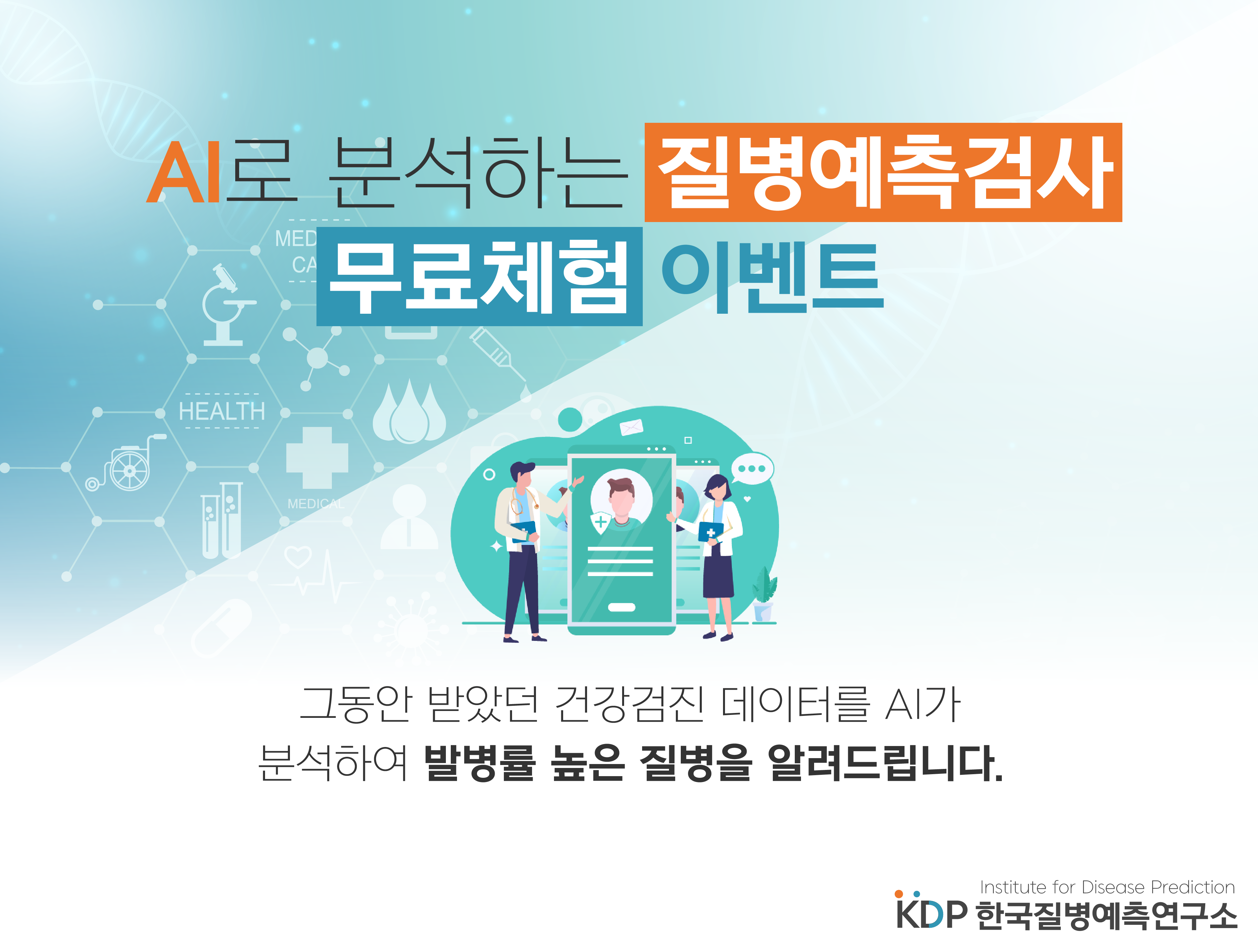 한국질병예측연구소 이미지