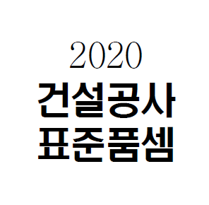  할증을 알아야 표준품셈 설계변경 가능합니다.