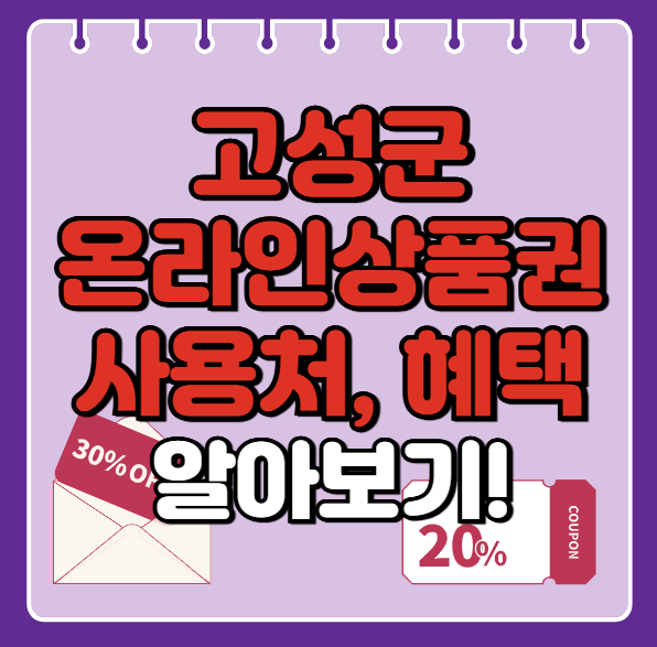 고성군 온누리상품권 사용처 총정리, 내 주변 사용처 혜택 확인