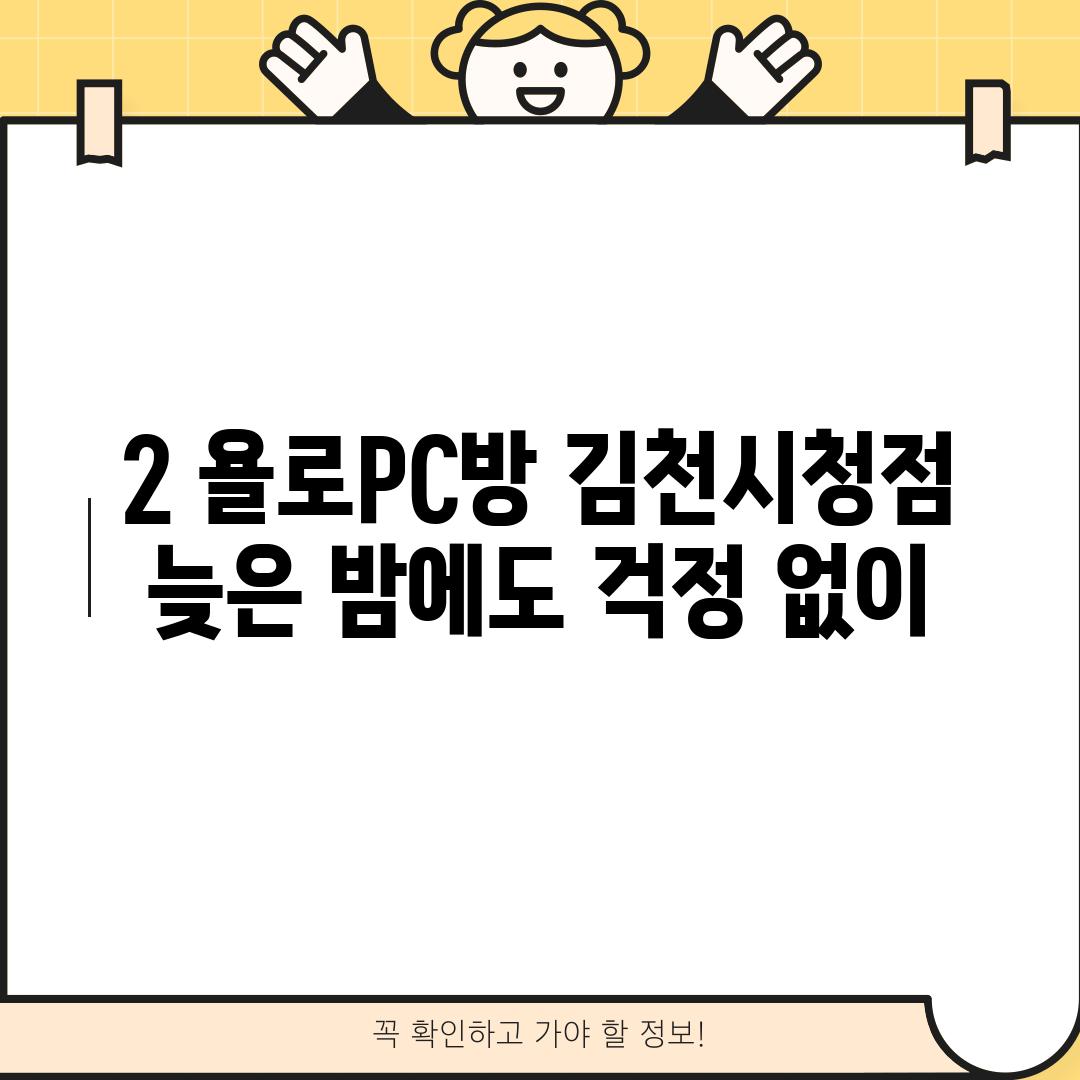 2. 욜로PC방 김천시청점: 늦은 밤에도 걱정 없이!