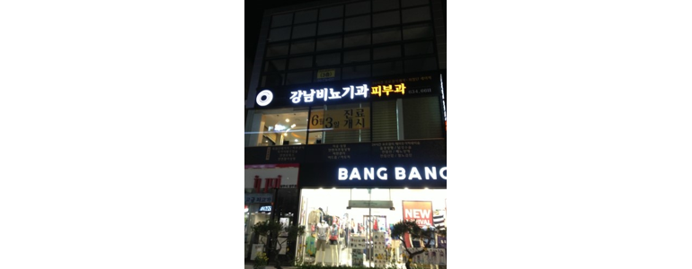 단양군 비뇨기과