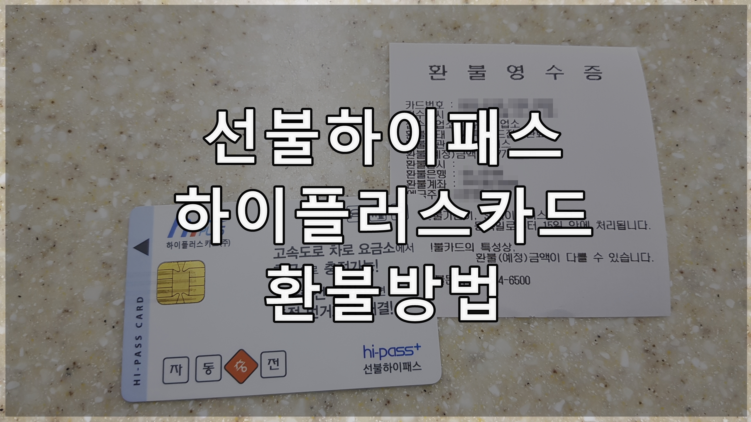  선불하이패스 (하이플러스) 카드 환불방법