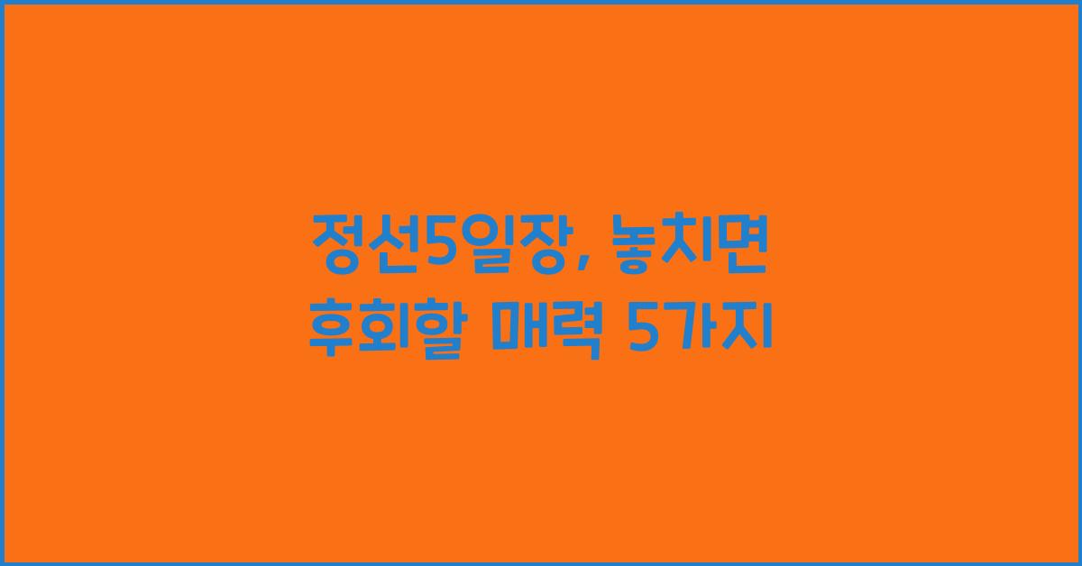 정선5일장