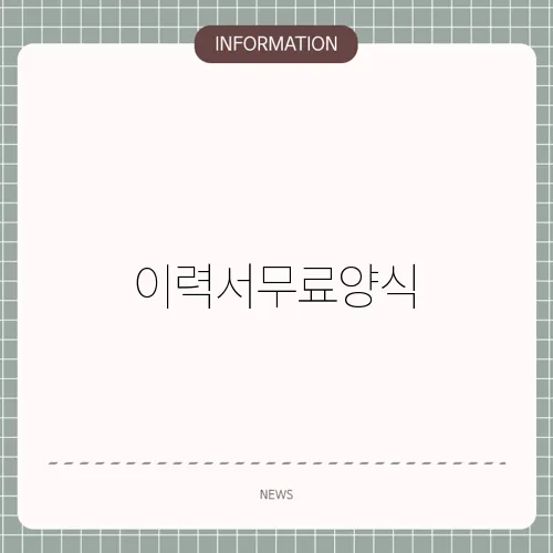 이력서무료양식