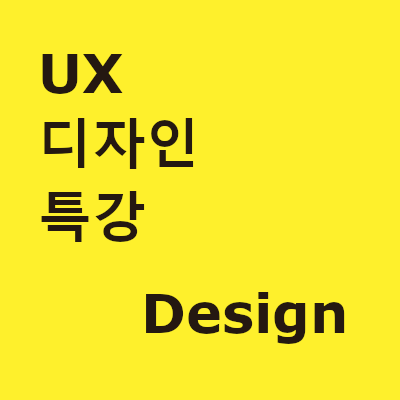 UX 디자인 특강