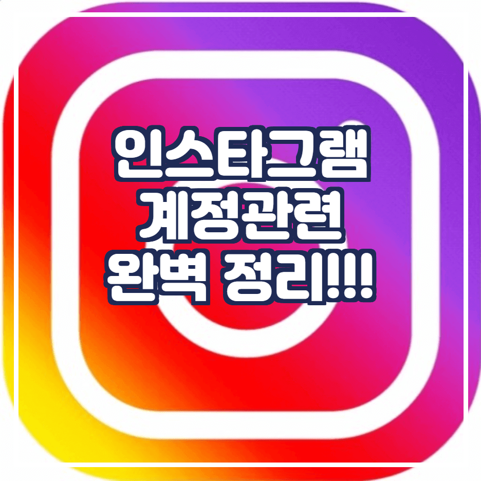  인스타그램 계정 비활성화 설정 및 삭제 방법