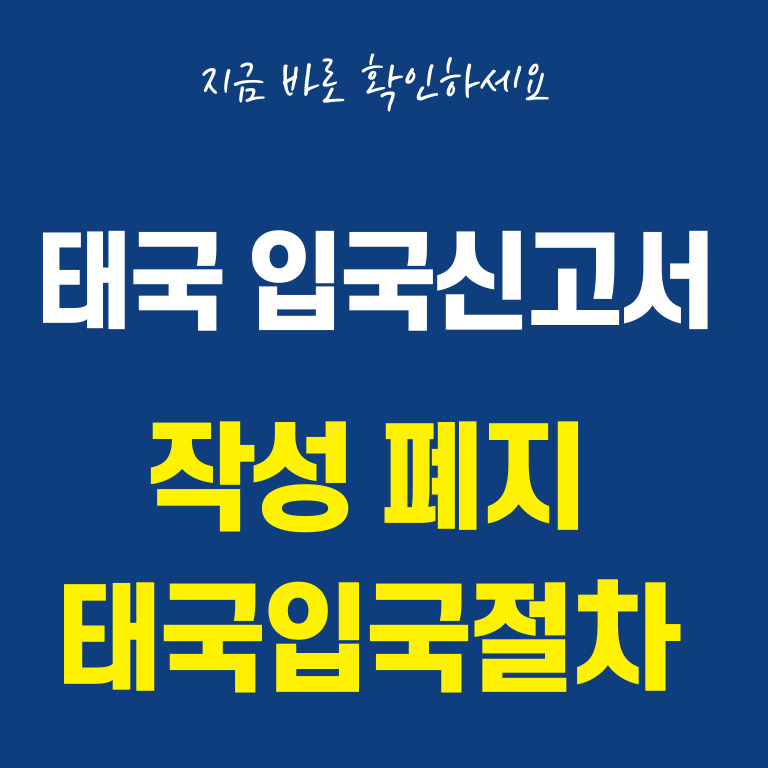 태국 입국신고서 폐지