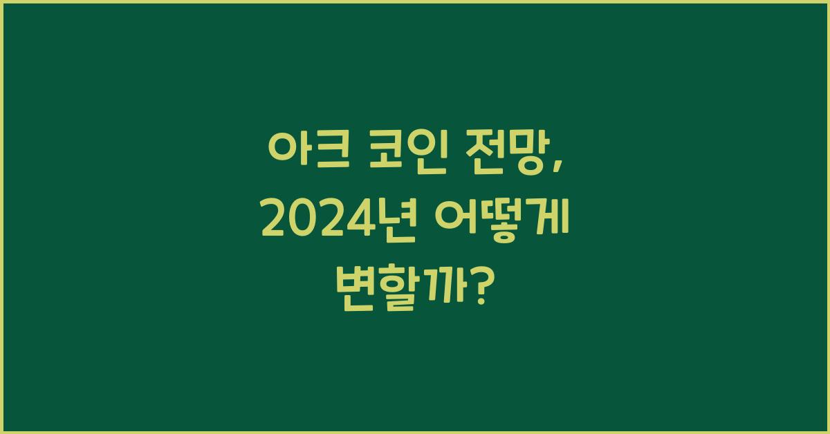 아크 코인 전망