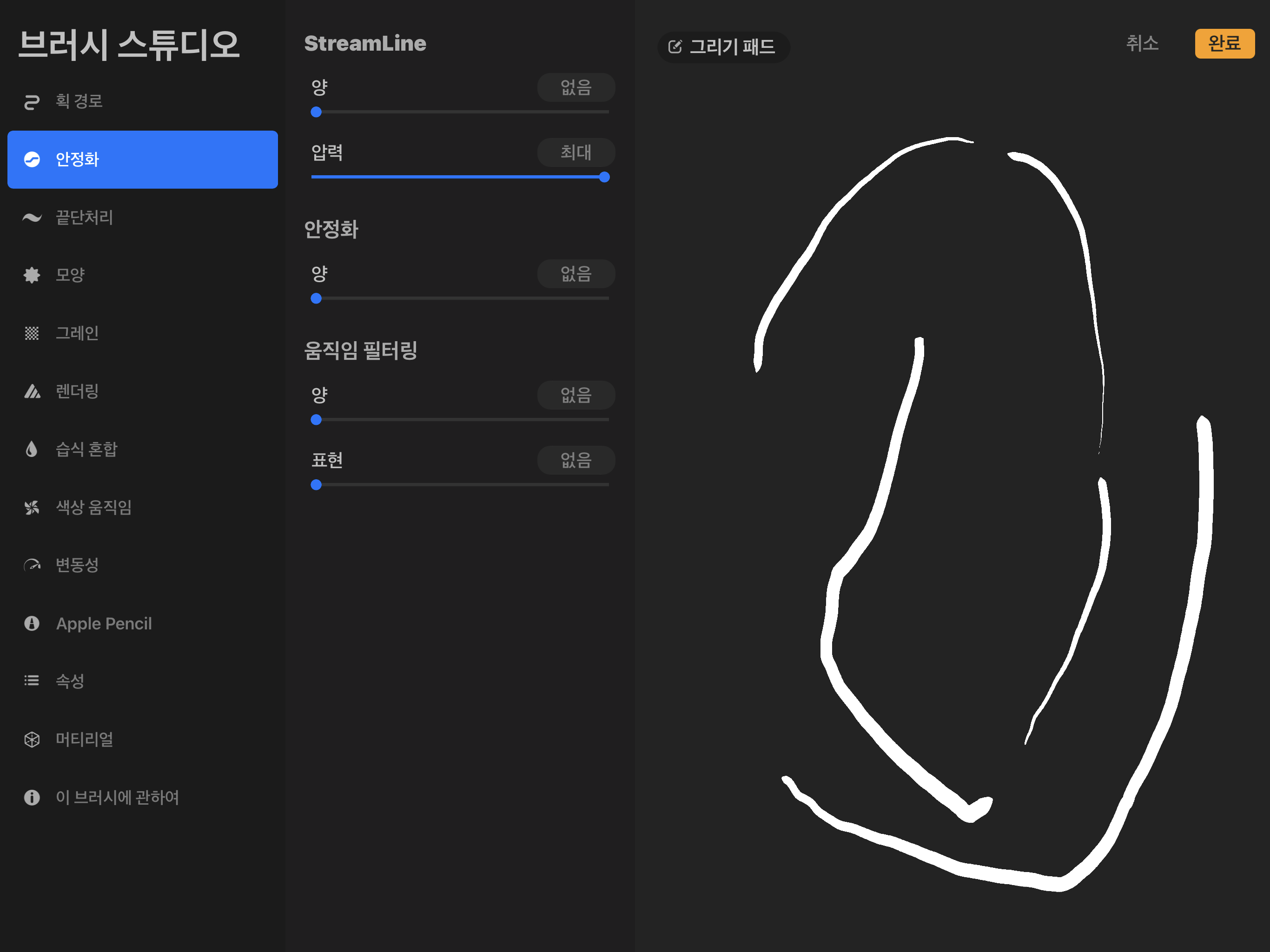 &lt;시럽&gt;브러시 : 안정화&#44; 압력 최대