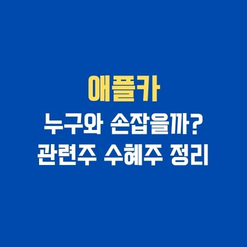 애플카-관련주-수혜주-정리