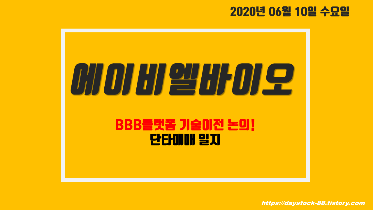  에이비엘바이오 주식 주가전망- BBB플랫폼 기술이전 논의 단타매매 일지