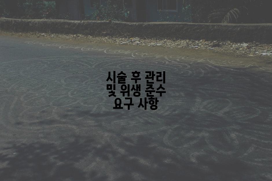 시술 후 관리 및 위생 준수 요구 사항