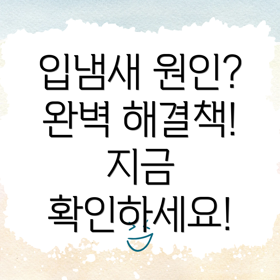 입냄새