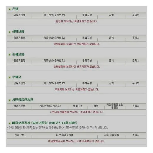 전국은행연합회 휴면계좌통합조회