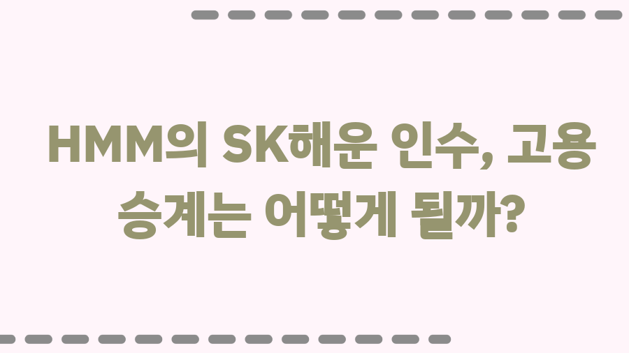 SK해운, HMM에 팔린 진짜 이유? 충격 분석!