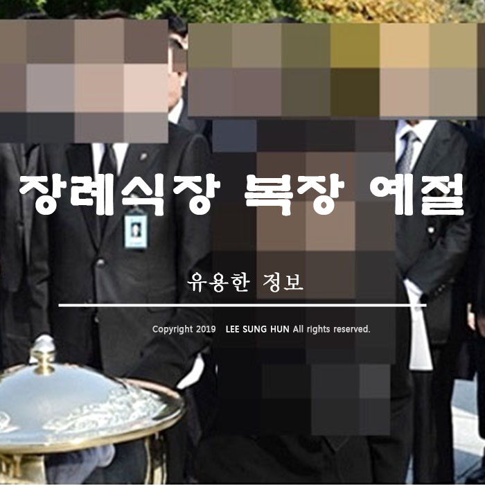  장례식장 조문 복장 예절 기본에 충실하게 알아봤습니다.