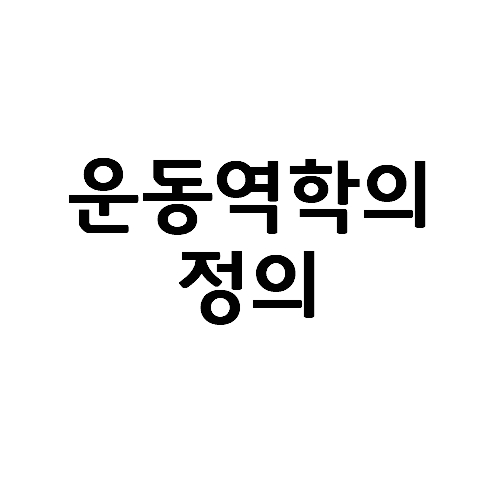  운동역학의 정의와 공식화 문제 해결 11단계