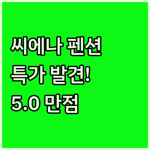 서귀포 중문 씨에나 펜션 특가 발견 