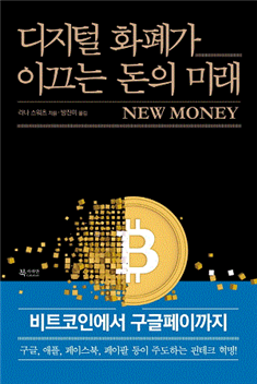  책소개 - 디지털 화폐가 이끄는 돈의 미래