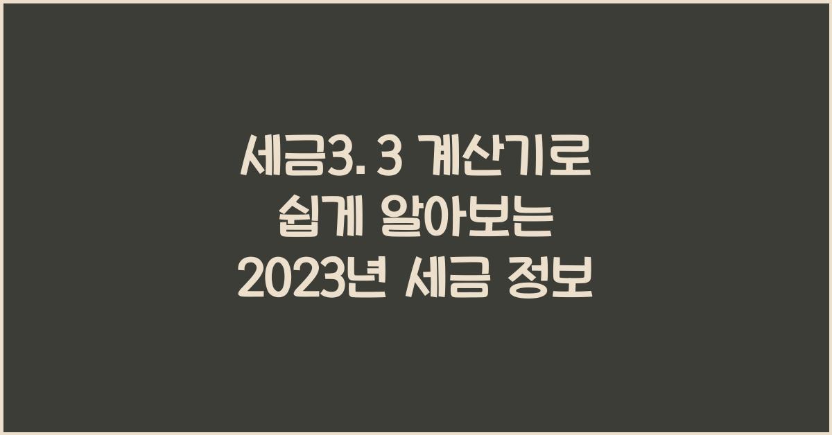 세금3.3 계산기