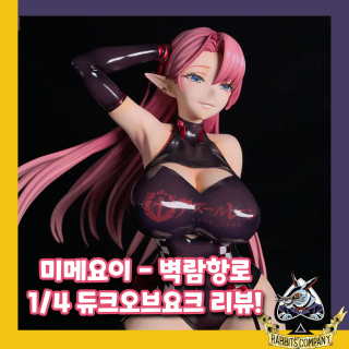  [래빗츠컴퍼니][미메요이] 벽람항로 1/4 "듀크 오브 요크" 피규어 리뷰!