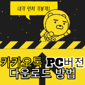  카카오톡 PC버전 다운로드 이렇게 하세요!