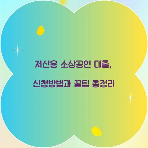 저신용 소상공인 대출