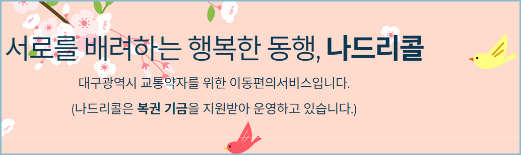 대구-나드리콜-이동지원센터