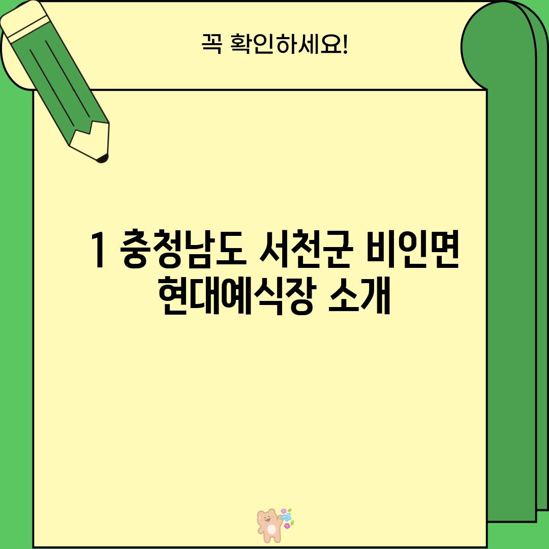 1. 충청남도 서천군 비인면 현대예식장 소개