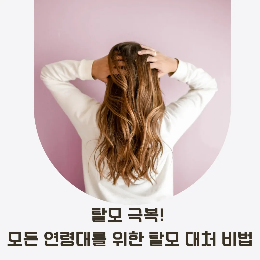 탈모 예방 & 탈모 관리 - 모든 연령대를 위한 최신 탈모 방법