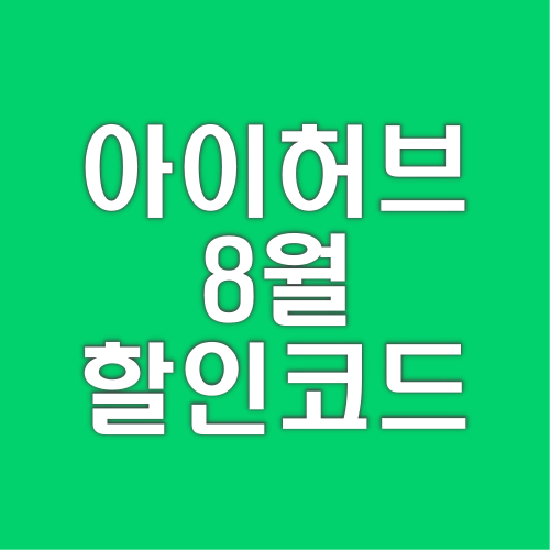  아이허브 8월 할인코드 추천 상품 추가 혜택