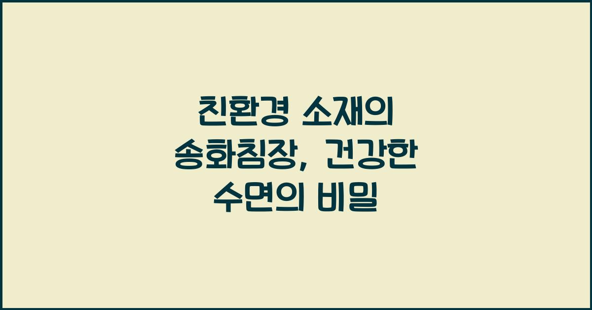 친환경 소재의 송화침장