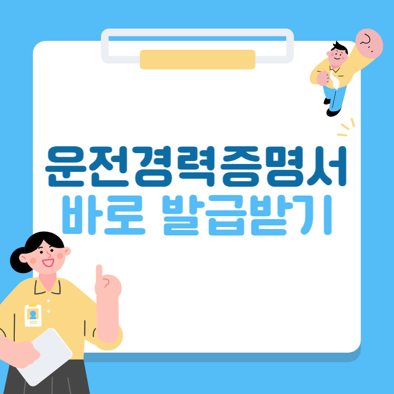 운전경력증명서 바로 발급받기