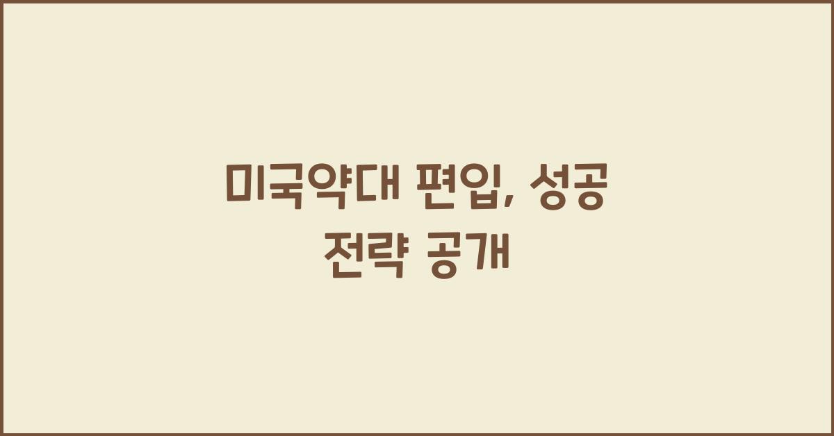 미국약대 편입