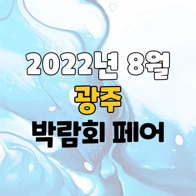 2022년-8월-광주-박람회-페어-가볼만한곳