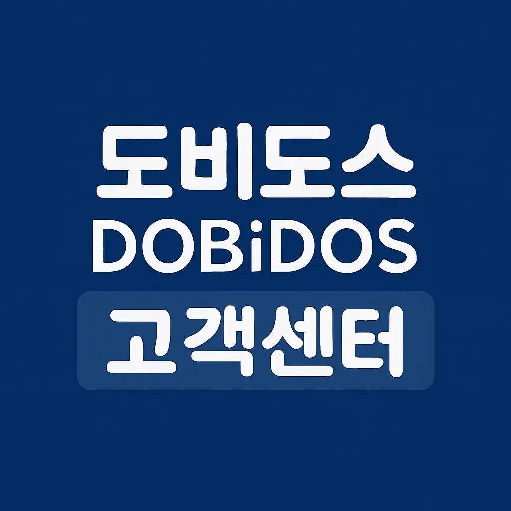 대림통상 도비도스 as