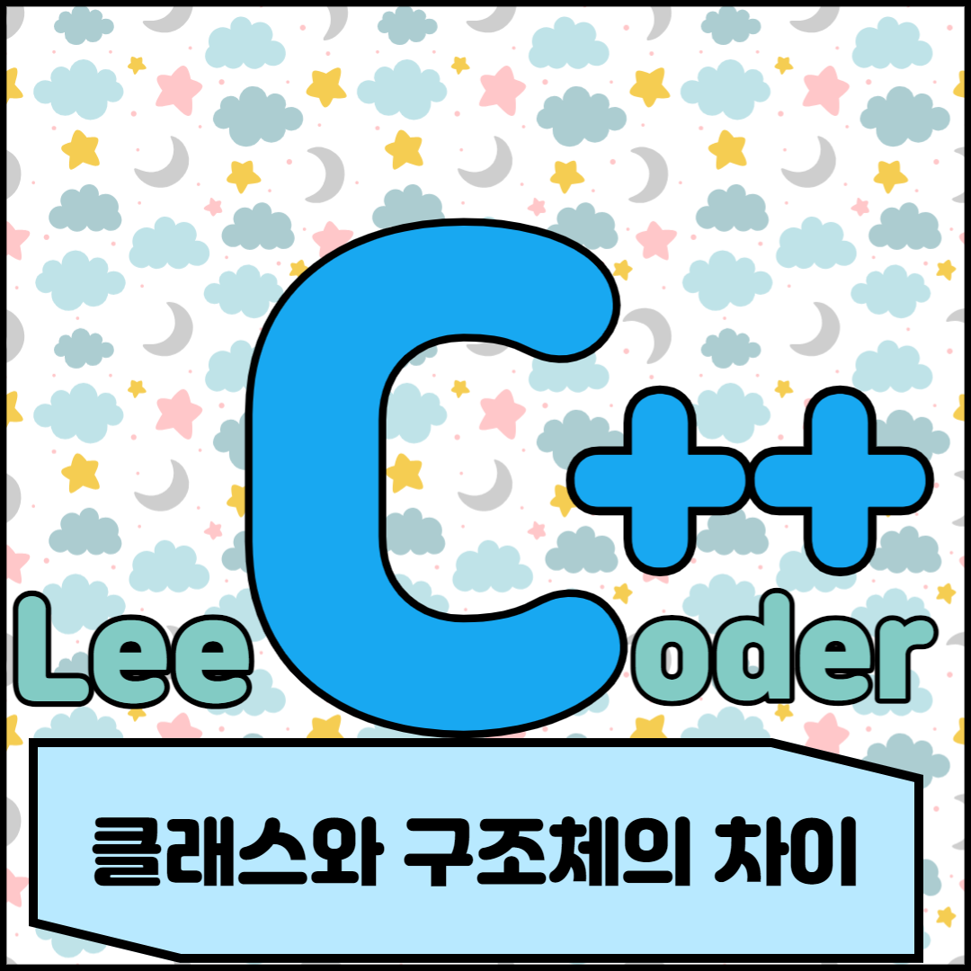  [C++] 프로그래밍 기초 : 클래스와 구조체의 차이