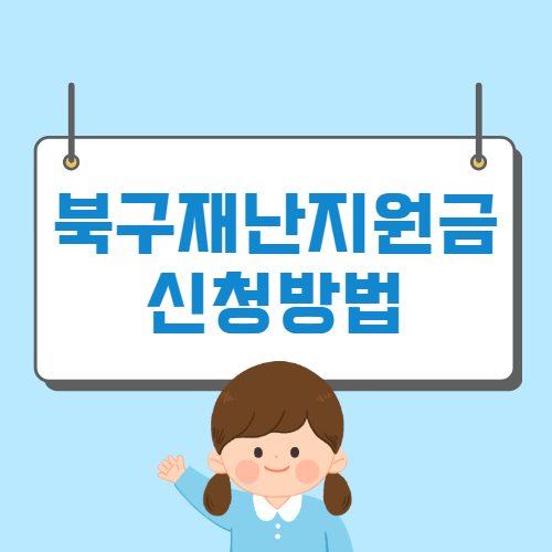 부산 북구 긴급생활지원금 신청방법 홈페이지 대상