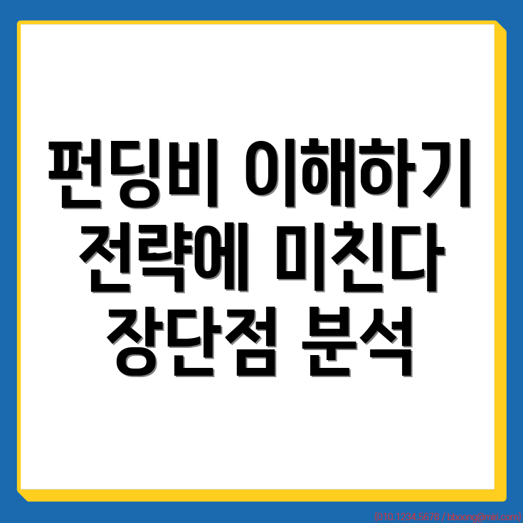 펀딩비