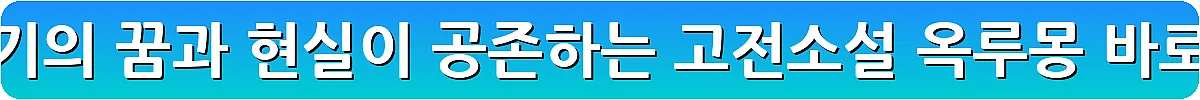 조선 후기의 꿈과 현실이 공존하는 고전소설 옥루몽_8