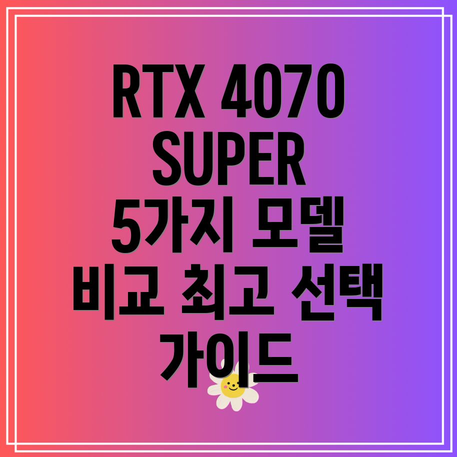 MSIGeForceRTX4070SUPER5가지주요모델비교분석및선택가이드