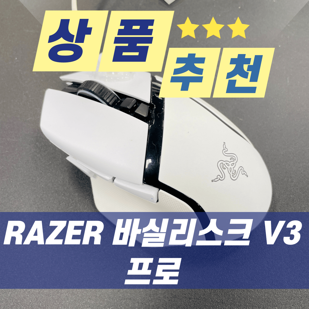 RAZER 바실리스크 V3 프로