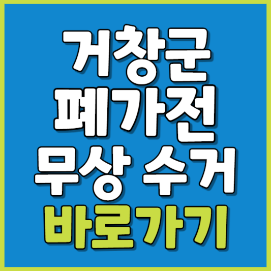 거창군 폐가전 제품 무상수거