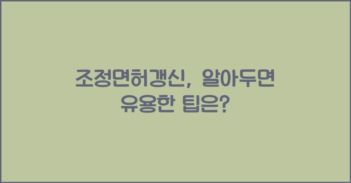 조정면허갱신