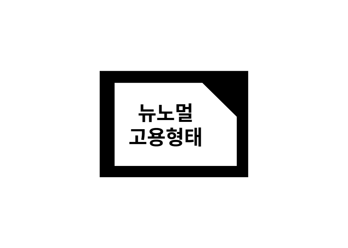 뉴노멀 고용형태