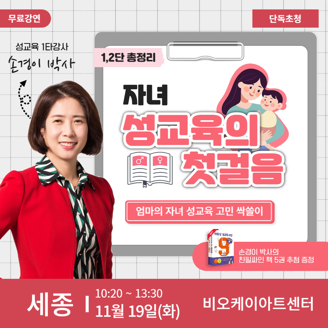 세종시 손경이 박사의 자녀 성교육 무료 강의 : 강연 신청하기 썸네일