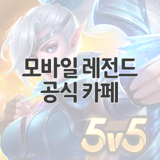  모바일 레전드: Bang Bang 공식 카페 찾아가기